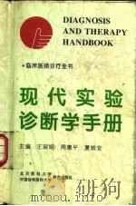 现代实验诊断学手册（1995 PDF版）