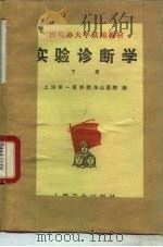 实验诊断学  下（1976 PDF版）