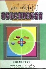 新编临床辅助检查指南（1999 PDF版）