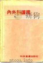 内外科护理（1978 PDF版）