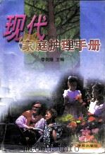 现代家庭护理手册（1997 PDF版）
