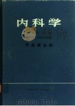 内科学 传染病分册 1980 PDF电子版封面 14212·3 甘幼强,吴宗璘主编