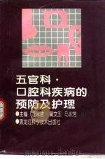 五官科·口腔科疾病预防及护理（1997 PDF版）