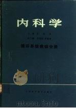 内科学  循环系统疾病分册（1980 PDF版）