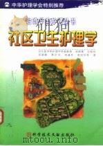 社区卫生护理学（1999 PDF版）