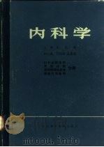 内科学  内分泌腺疾病  肾脏疾病  营养障碍性疾病  新陈代谢疾病分册（1981 PDF版）