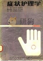 症状护理学（1988 PDF版）