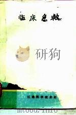 临床急救（1988 PDF版）