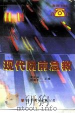 现代院前急救（1999 PDF版）
