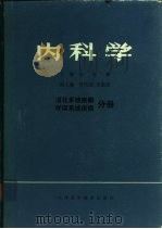 内科学  消化系统疾病  呼吸系统疾病  分册（1980 PDF版）