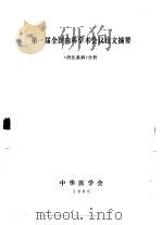 第一届全国内科学术会议论文摘要  《消化系病》分册（1980 PDF版）