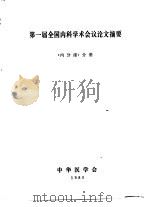 第一届全国内科学术会议论文摘要  《内分泌》分册（1980 PDF版）