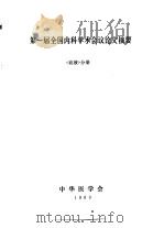 第一届全国内科学术会议论文摘要  《血液》分册（1980 PDF版）