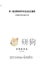 第一届全国内科学术会议论文摘要 《传染病与寄生虫病》分册 1980 PDF电子版封面 中华医学会