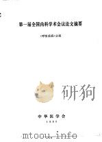 第一届全国内科学术会议论文摘要  《呼吸系病》分册（1980 PDF版）