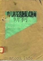 内儿科多选题联式题解（1984 PDF版）