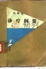 诊疗纲要（1979 PDF版）