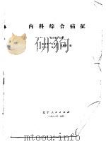 内科综合病征（1980 PDF版）
