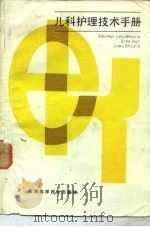 儿科护理技术手册（1985 PDF版）