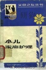 小儿家庭护理（1989 PDF版）