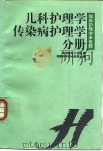 临床护理学多选题  儿科护理学·传染病护理学分册（1997 PDF版）