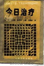 今日治疗 1990 PDF电子版封面 7117012196 余瑛,许乃贵等主编