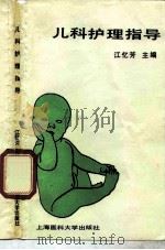 儿科护理指导（1992 PDF版）