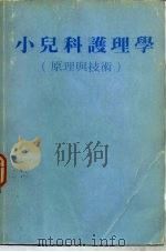 小儿科护理学（ PDF版）