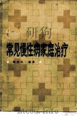 常见慢性病家庭治疗（1984 PDF版）