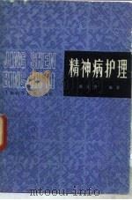 精神病护理 1981 PDF电子版封面 14119·1481 张文秀编著