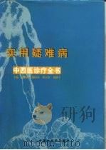 实用疑难病中西医诊疗全书（1999 PDF版）