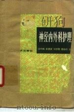 神经内外科护理（1982 PDF版）