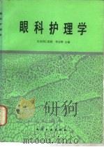 眼科护理学（1993 PDF版）