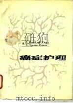 癌症护理（1984 PDF版）