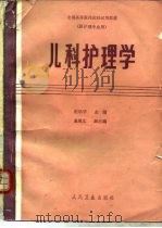儿科护理学（1988 PDF版）
