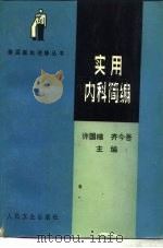 实用内科简编（1988 PDF版）