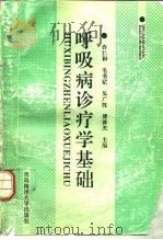 呼吸病诊疗学基础 1993 PDF电子版封面 7810265385 许仁和,毛书斌等主编