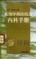 实用中西医结合内科手册（1996 PDF版）