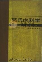 薛氏内科学（1985 PDF版）