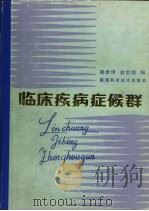 临床疾病症候群 1987 PDF电子版封面 14202·139 杨贵琦,俞世勋编