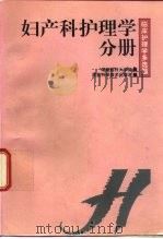 临床护理学多选题  妇产科护理学分册（1997 PDF版）