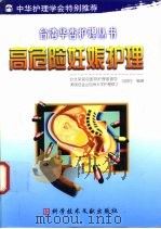 高危险妊娠护理（1999 PDF版）