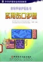 实用伤口护理 1999 PDF电子版封面 7502332731 叶碧芳编著