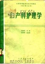 妇产科护理学 1988 PDF电子版封面 7117005653 陈淑坚主编
