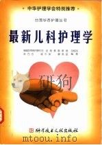 最新儿科护理学（1999 PDF版）