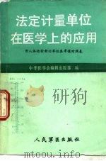 法定计量单位在医学上的应用（1987 PDF版）