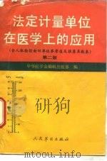 法定计量单位在医学上的应用  第2版（1987 PDF版）