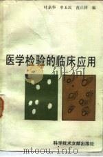 医学检验的临床应用 1985 PDF电子版封面 14176·154 叶亲华等编
