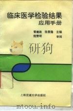 临床医学检验结果应用手册（1994 PDF版）