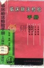 临床新法检验手册（1993 PDF版）